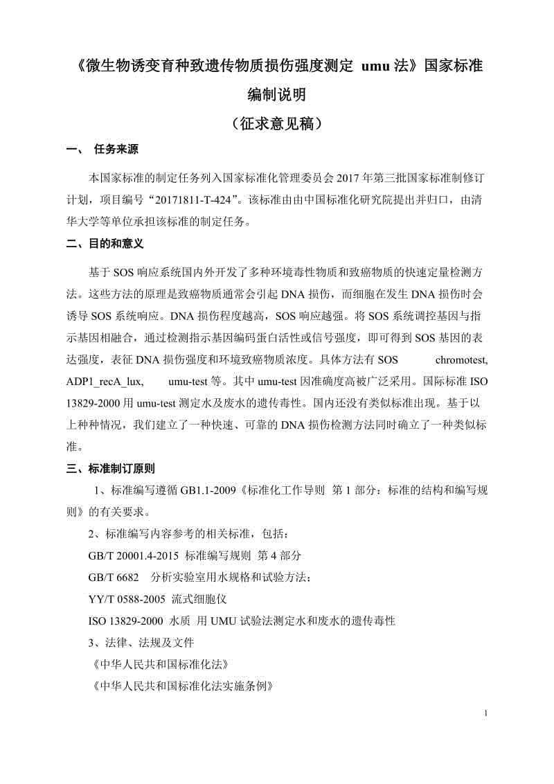 微生物誘變育種致遺傳物質(zhì)損傷強度測定 umu法征求意見稿編制說明