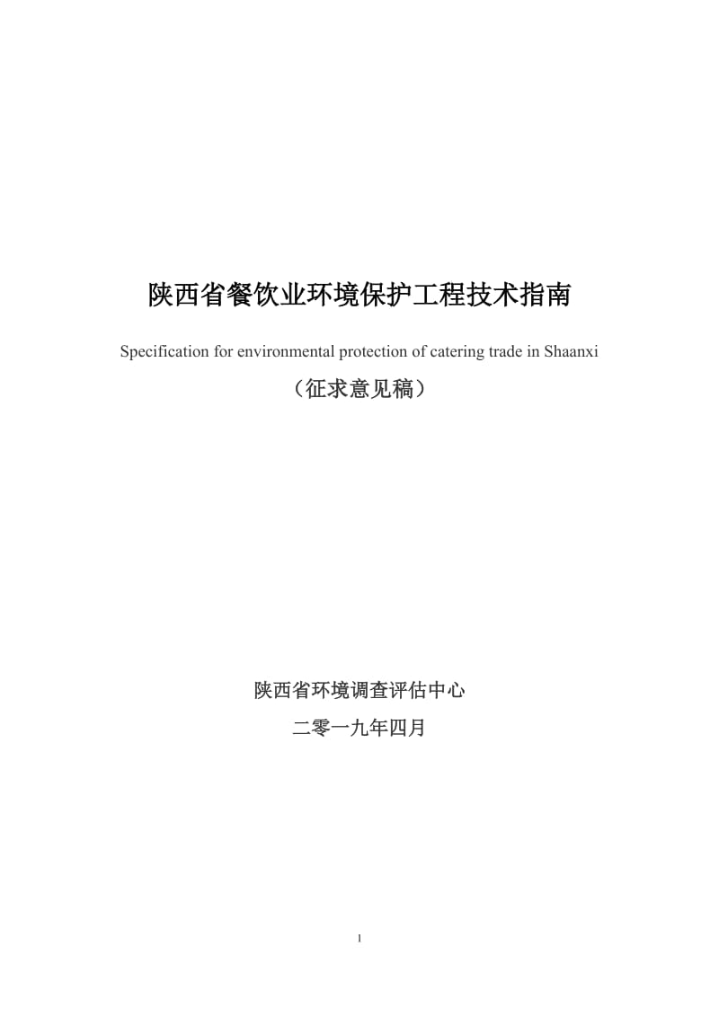 陕西省餐饮业环境保护工程技术指南_第1页