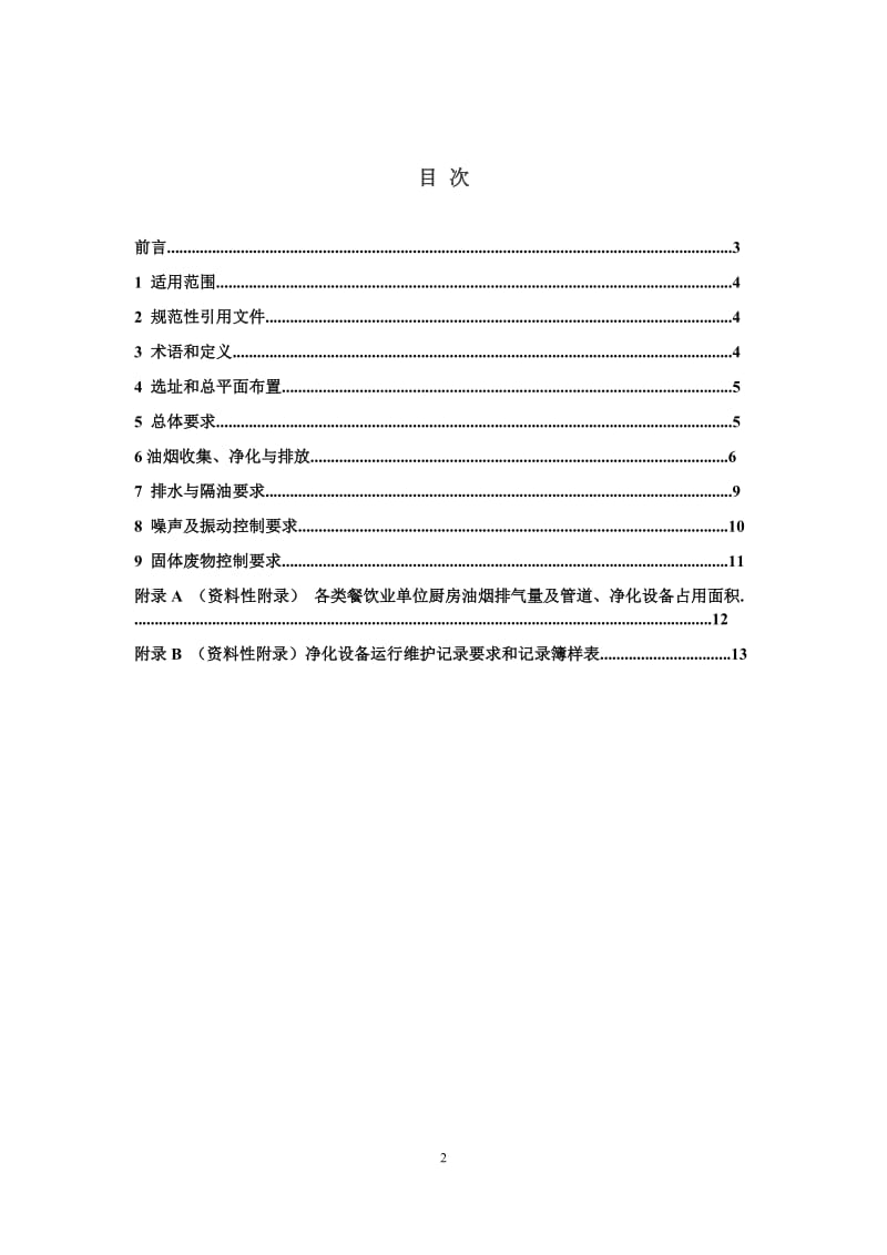 陕西省餐饮业环境保护工程技术指南_第2页