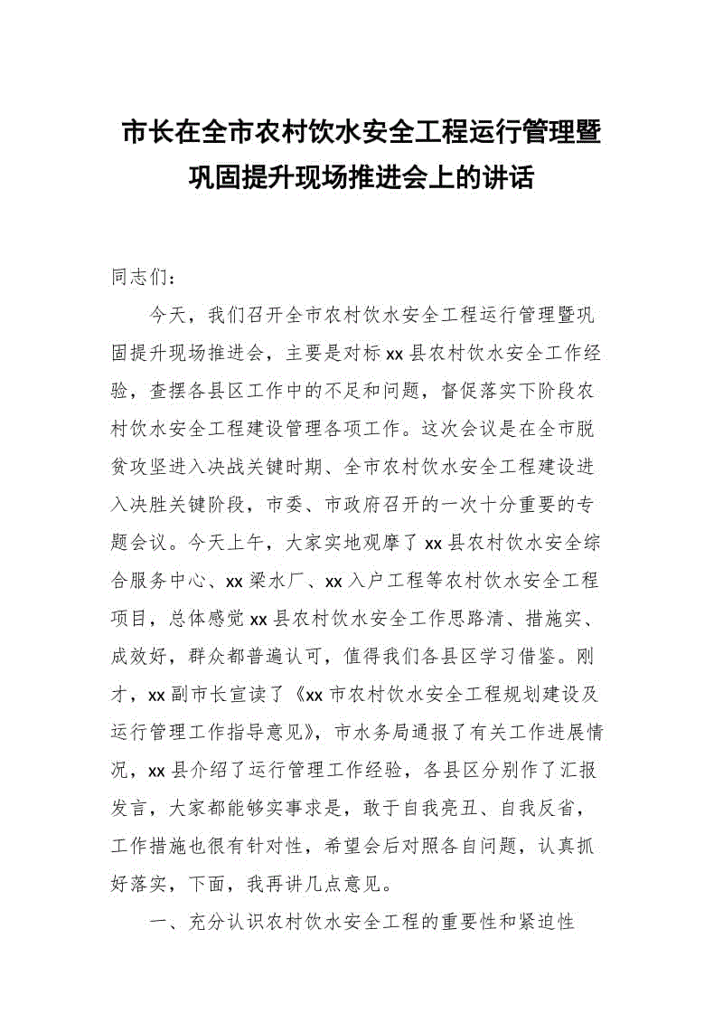 市長在全市農(nóng)村飲水安全工程運行管理暨鞏固提升現(xiàn)場推進(jìn)會上的講話