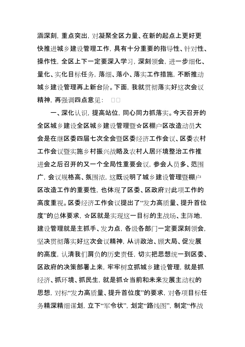 在城乡建设管理暨棚户区改造动员大会主持词_第3页