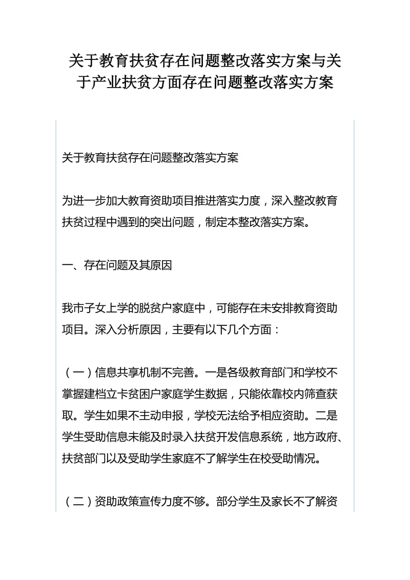 关于教育扶贫存在问题整改落实方案与关于产业扶贫方面存在问题整改落实方案_第1页