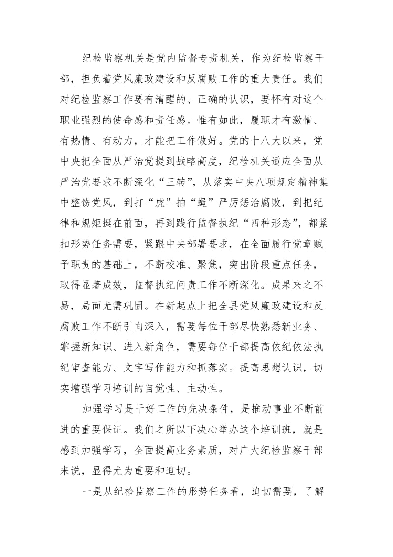 在全县纪检监察干部基础业务培训班上的讲话_第2页