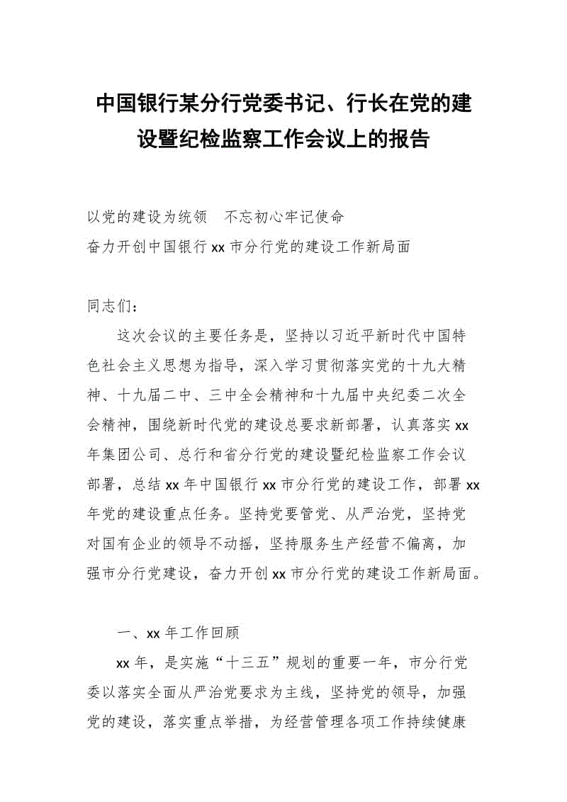 中國銀行某分行黨委書記、行長在黨的建設(shè)暨紀(jì)檢監(jiān)察工作會(huì)議上的報(bào)告