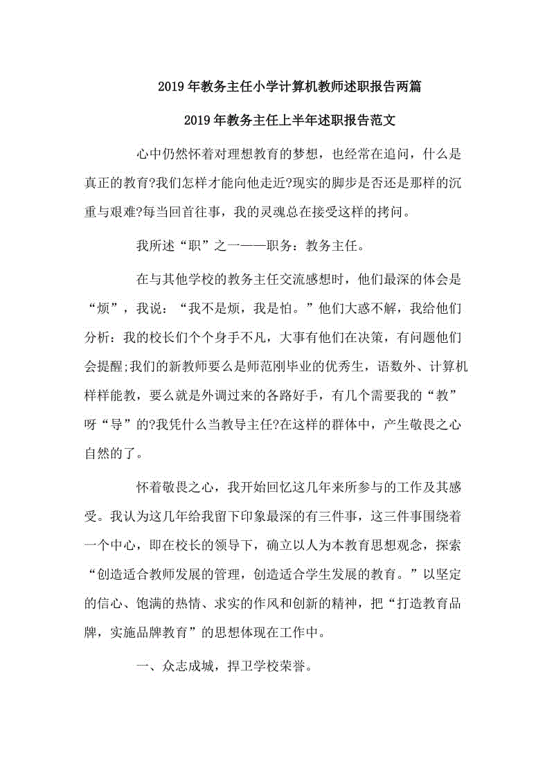 2019年教務主任小學計算機教師述職報告兩篇