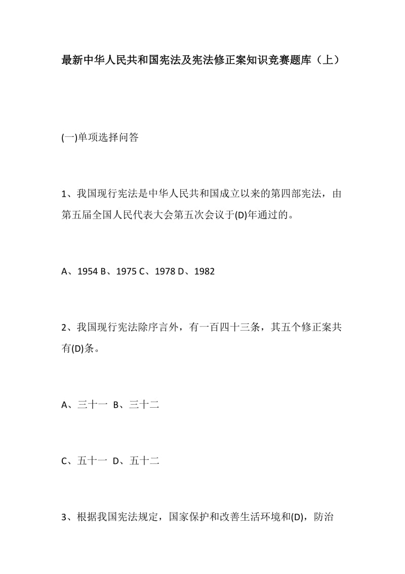 党建：2019中华人民共和国宪法及宪法修正案知识竞赛题库（上）_第1页