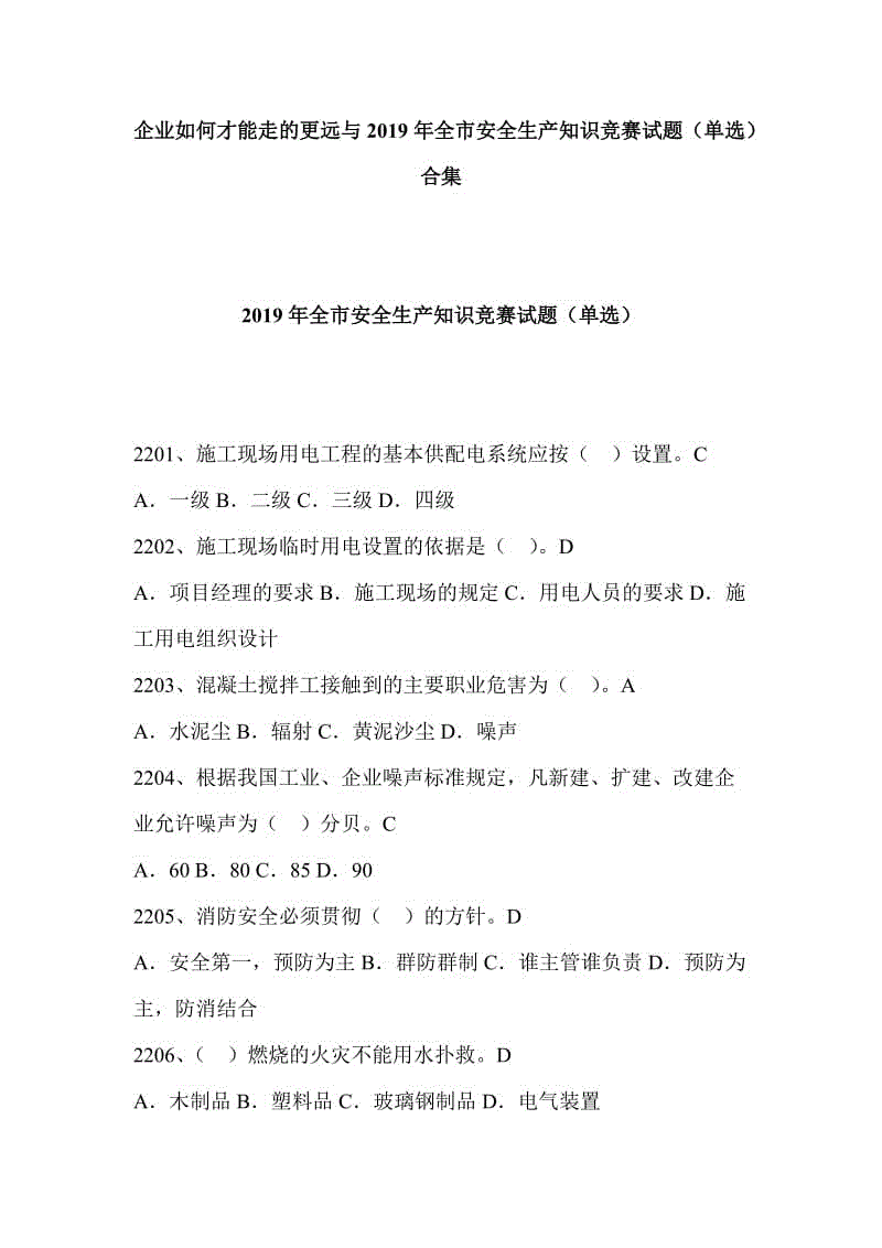 企業(yè)如何才能走的更遠與2019年全市安全生產(chǎn)知識競賽試題（單選）合集