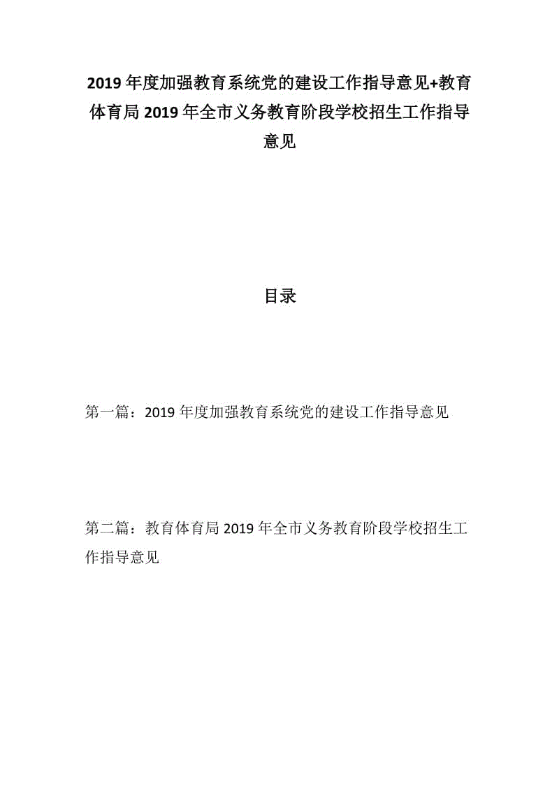 黨建：2019年度加強(qiáng)教育系統(tǒng)黨的建設(shè)工作指導(dǎo)意見+教育體育局2019年全市義務(wù)教育階段學(xué)校招生工作指導(dǎo)意見