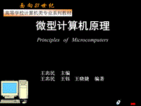 微型計算機(jī)原理王忠民版PPT電子課件教案-第1章  微型計算機(jī)系統(tǒng)導(dǎo)論