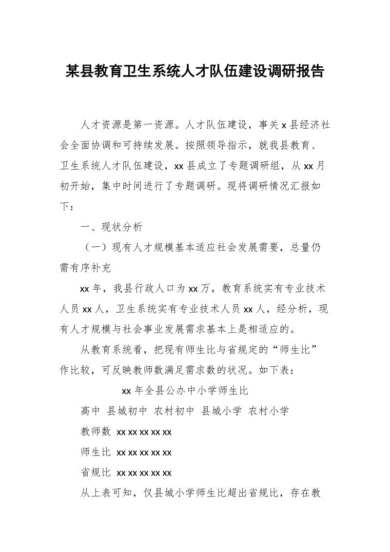 某縣教育衛(wèi)生系統(tǒng)人才隊伍建設(shè)調(diào)研報告