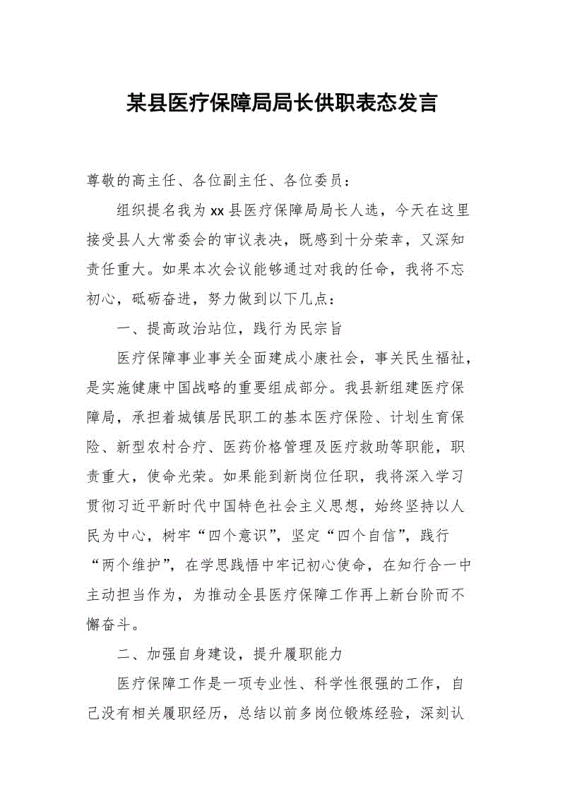 某縣醫(yī)療保障局局長供職表態(tài)發(fā)言