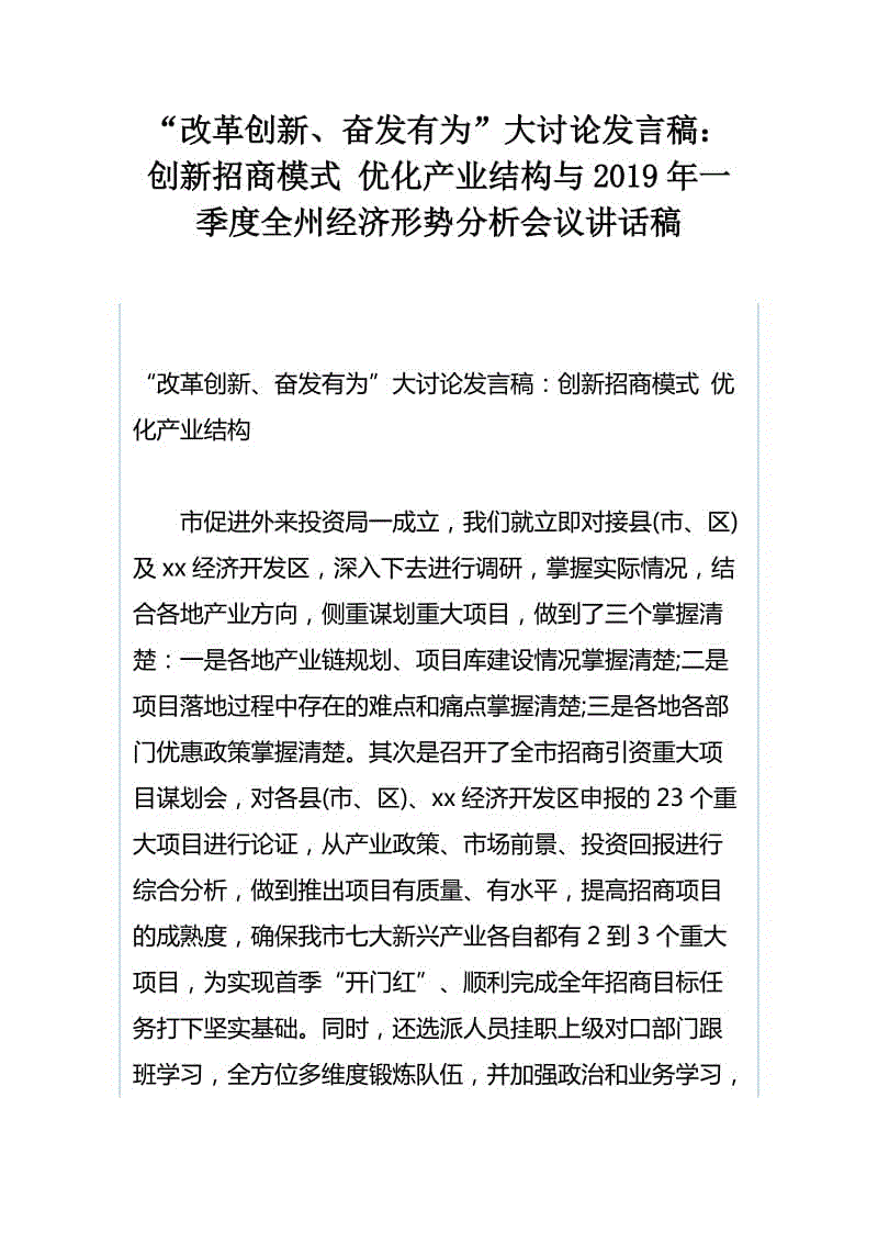 “改革創(chuàng)新、奮發(fā)有為”大討論發(fā)言稿：創(chuàng)新招商模式 優(yōu)化產(chǎn)業(yè)結(jié)構(gòu)與2019年一季度全州經(jīng)濟(jì)形勢(shì)分析會(huì)議講話稿