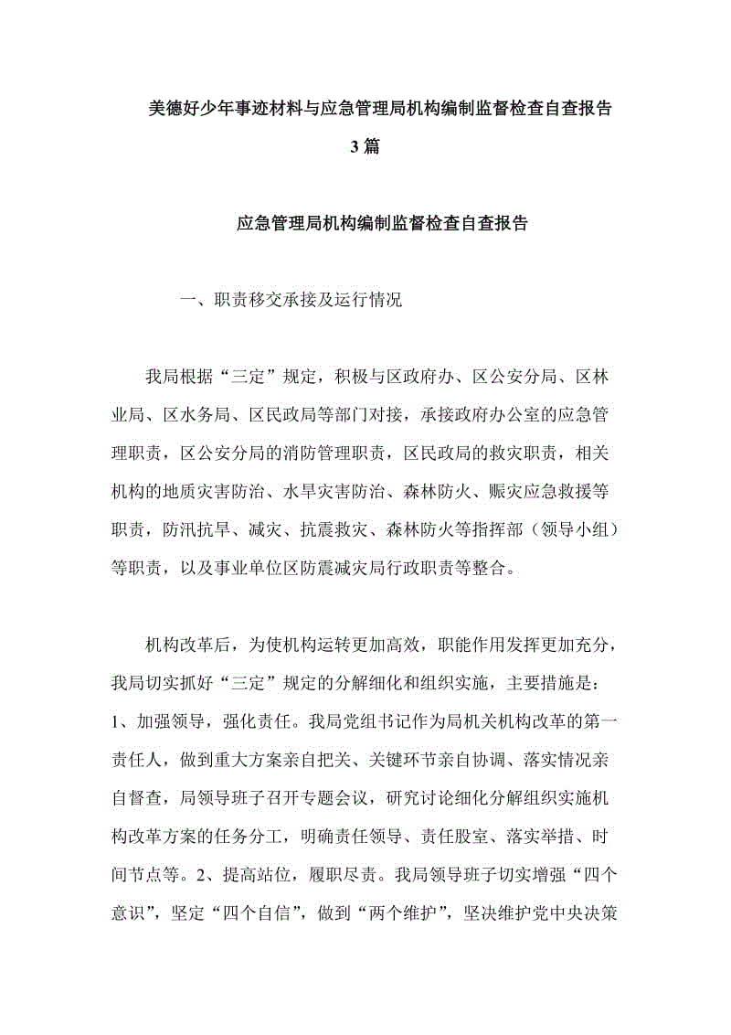 美德好少年事跡材料與應急管理局機構編制監(jiān)督檢查自查報告3篇