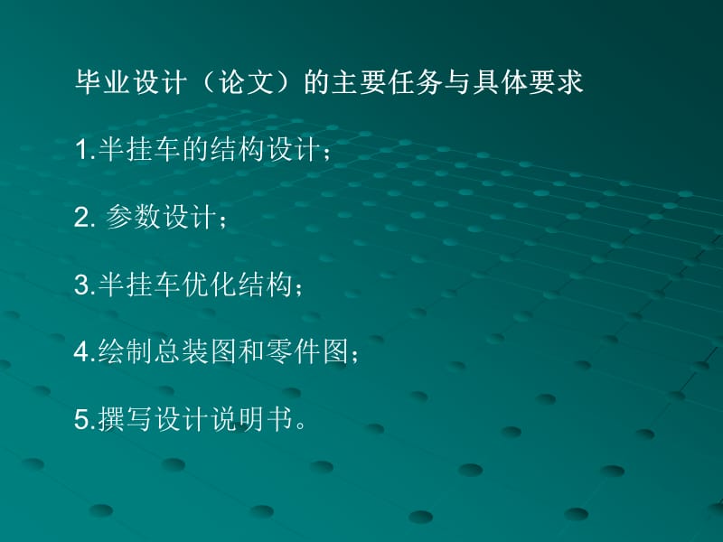 答辩稿-三轴栏板式运输半挂车总体布置设计_第2页