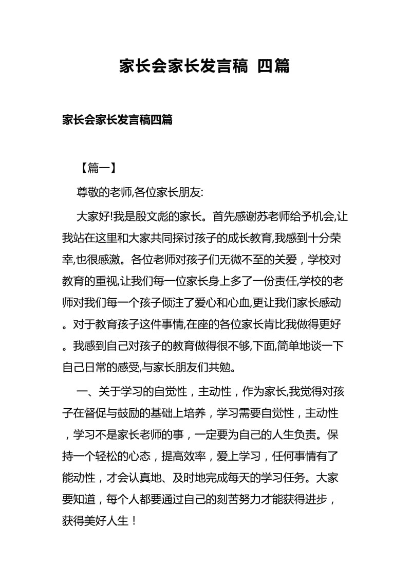 家长会家长发言稿四篇_第1页