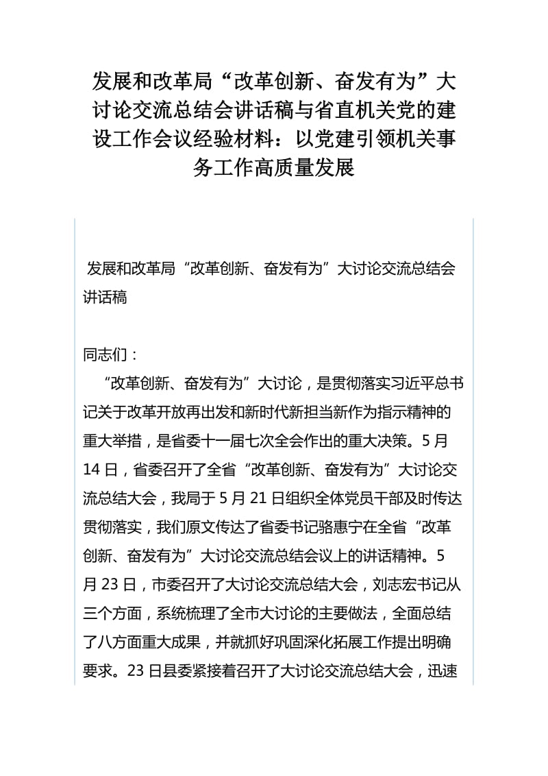 发展和改革局“改革创新、奋发有为”大讨论交流总结会讲话稿与省直机关党的建设工作会议经验材料：以党建引领机关事务工作高质量发展_第1页