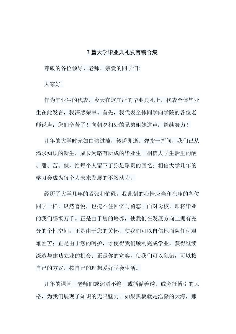 7篇大学毕业典礼发言稿合集_第1页