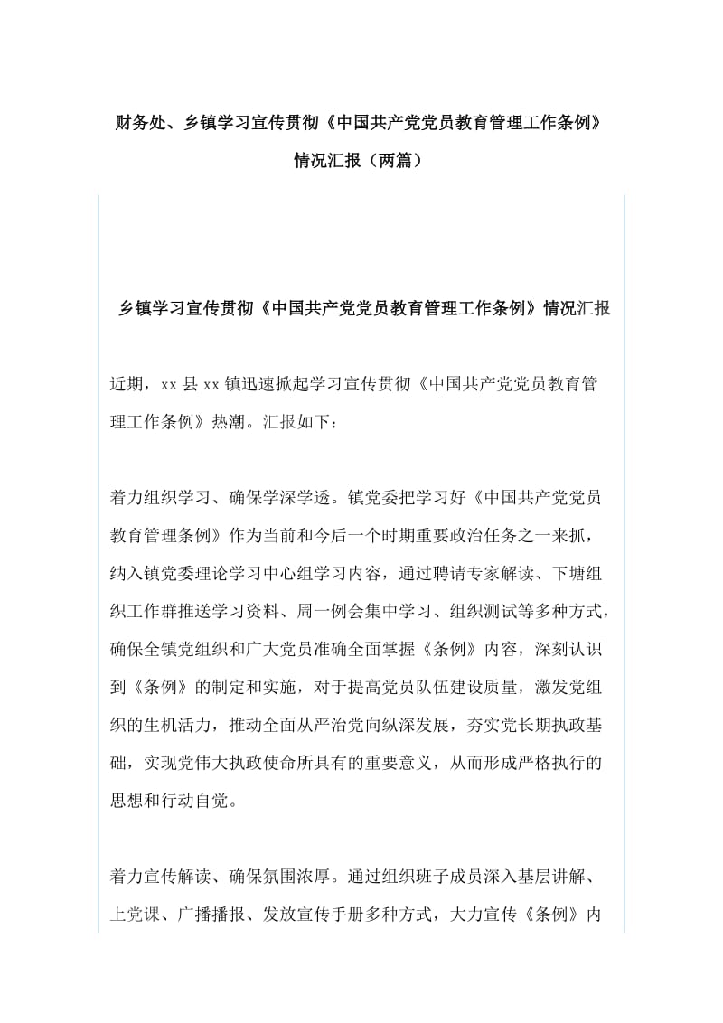 财务处、乡镇学习宣传贯彻《中国共产党党员教育管理工作条例》情况汇报（两篇）_第1页