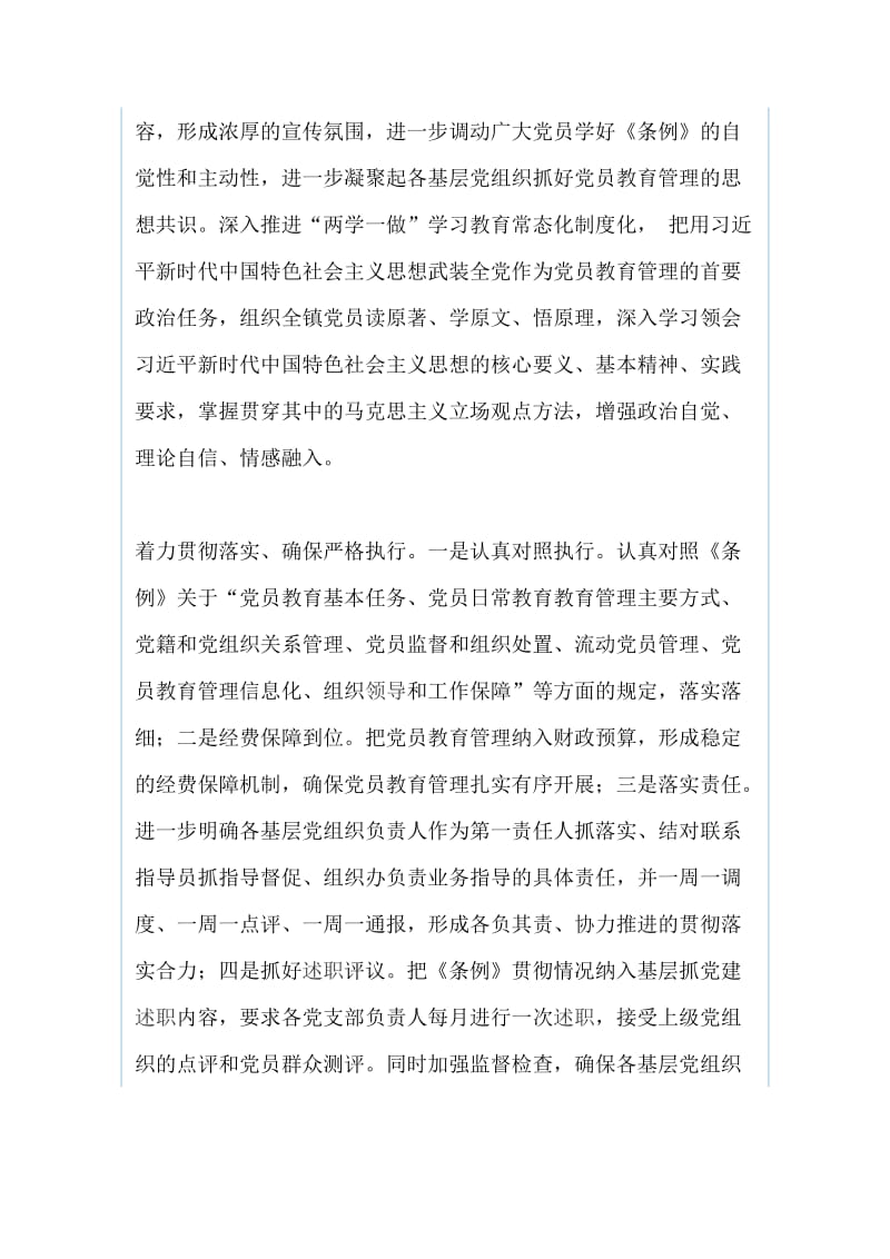 财务处、乡镇学习宣传贯彻《中国共产党党员教育管理工作条例》情况汇报（两篇）_第2页