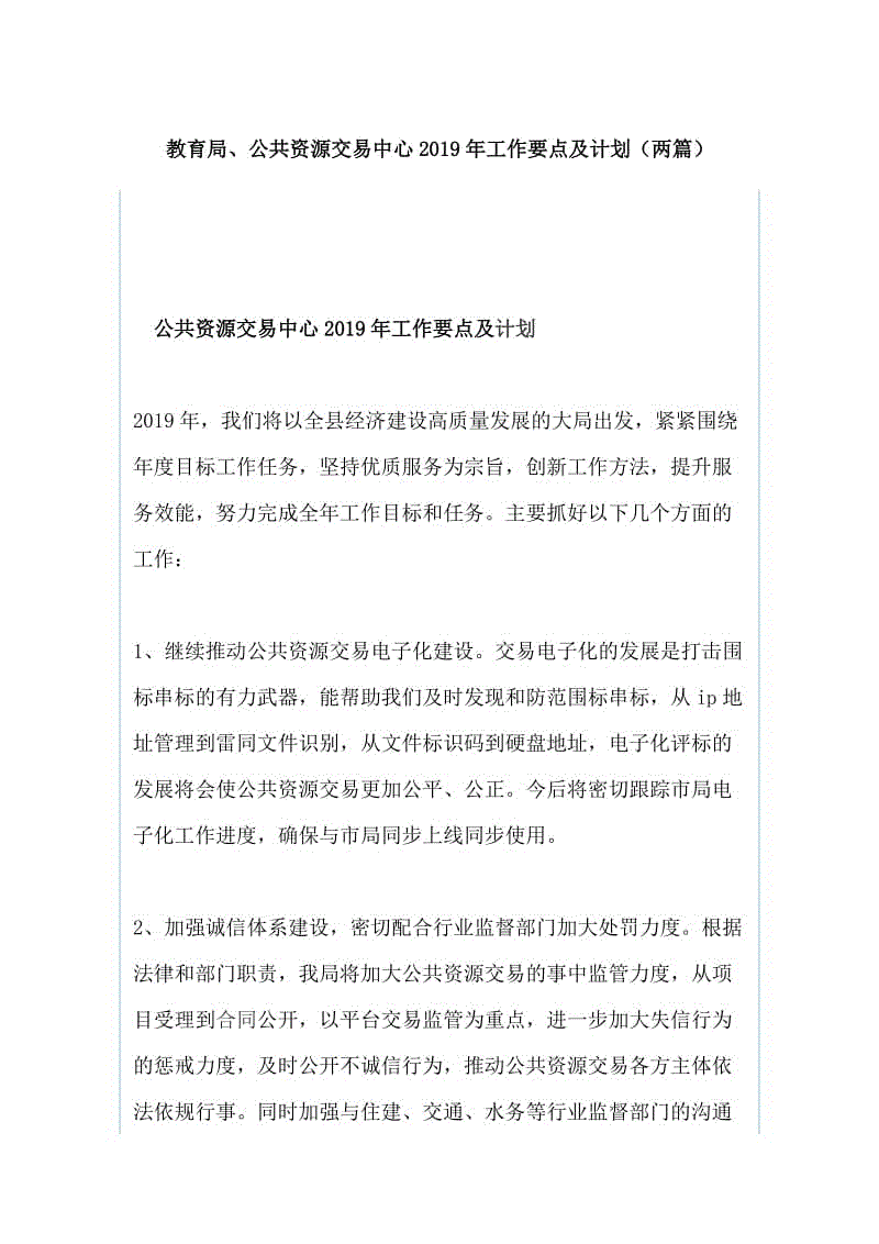 教育局、公共資源交易中心2019年工作要點及計劃（兩篇）