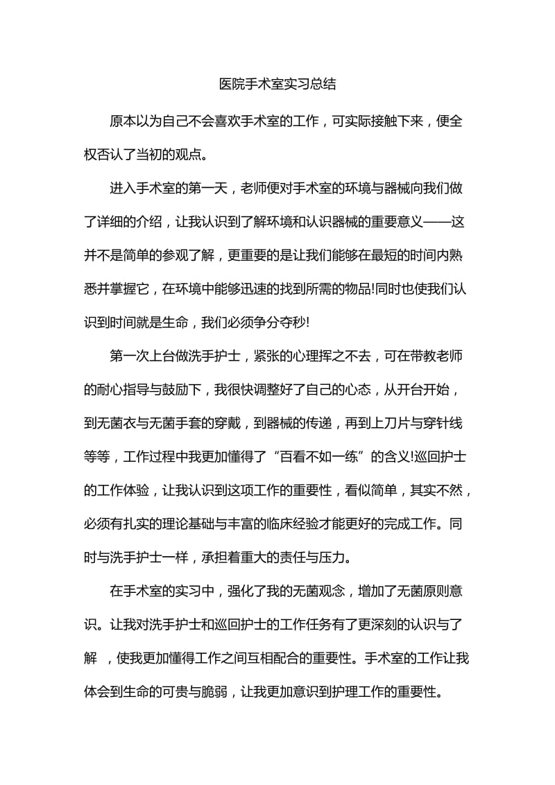 医院手术室实习总结汇编_第1页