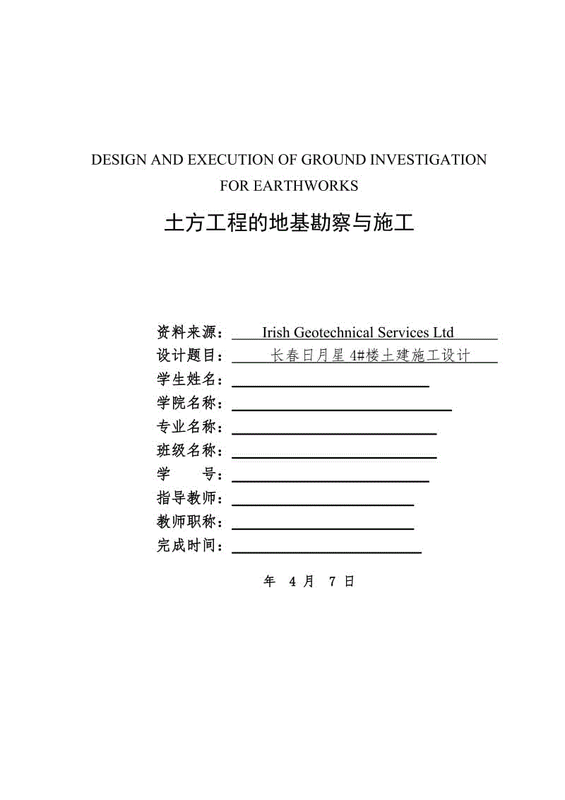 外文翻譯-土方工程的地基勘察與施工