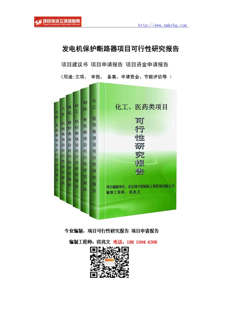 发电机保护断路器项目可行性研究报告-备案立项案例_第1页