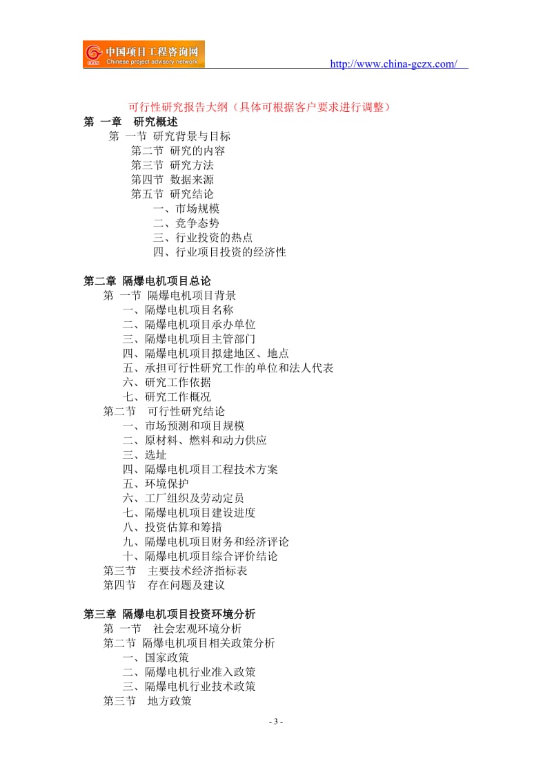 隔爆电机项目可行性研究报告-备案立项案例_第3页