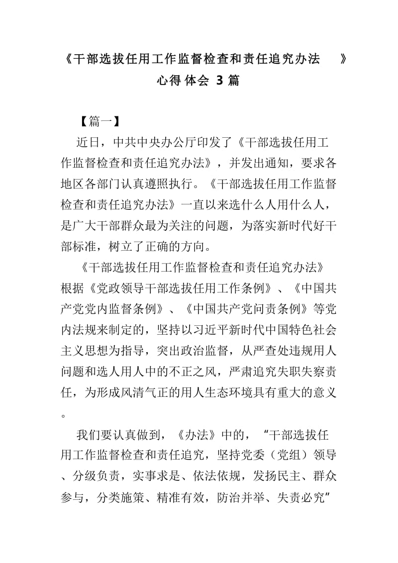 《干部选拔任用工作监督检查和责任追究办法》心得体会3篇_第1页