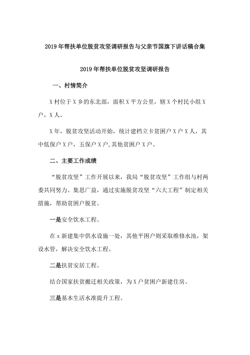 2019年帮扶单位脱贫攻坚调研报告与父亲节国旗下讲话稿合集_第1页