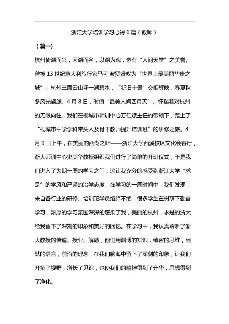 浙江大学培训学习心得6篇（教师）汇编_第1页