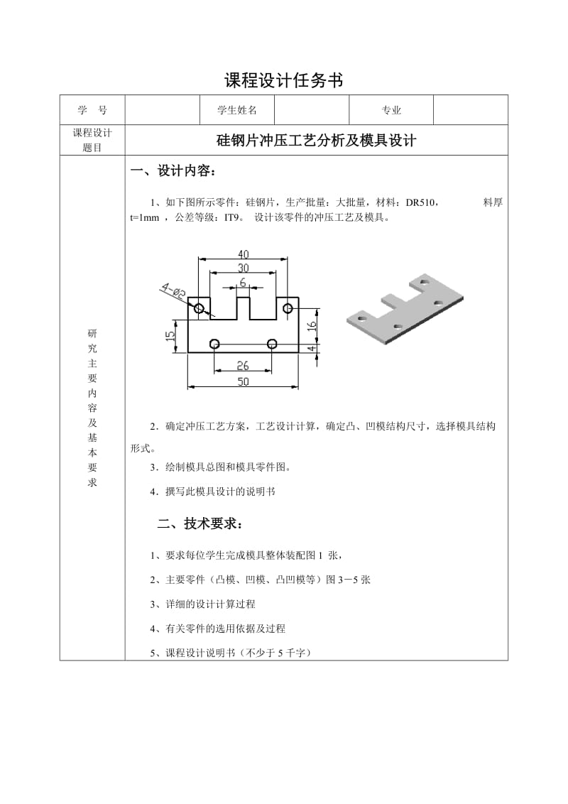 硅钢片冲压工艺分析及模具设计_第1页