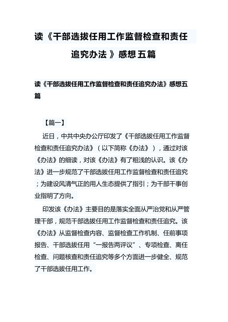 读《干部选拔任用工作监督检查和责任追究办法》感想五篇_第1页