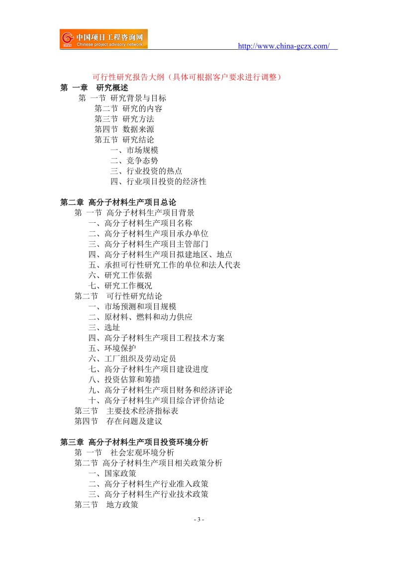 高分子材料生产项目可行性研究报告-备案立项案例_第3页