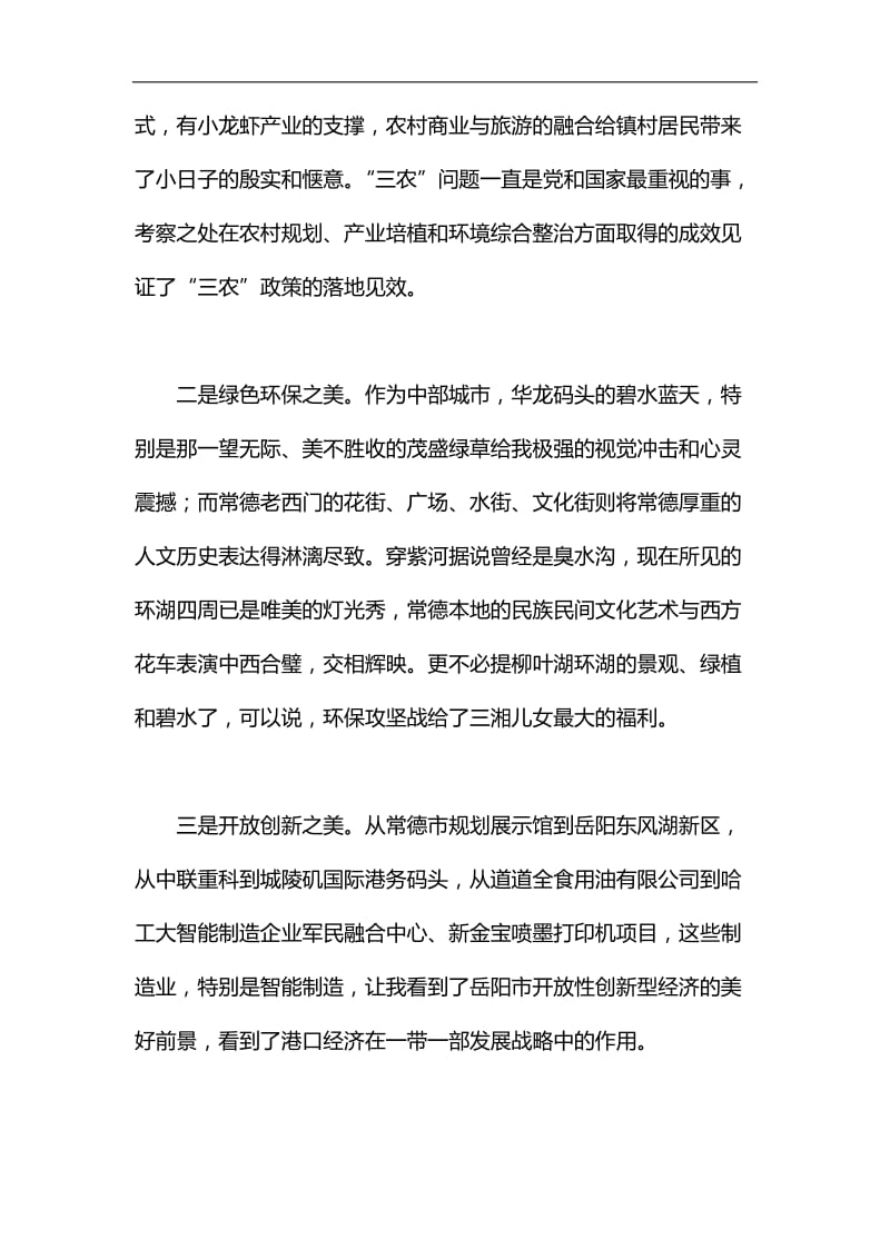 “看巨变、凝共识、谋发展”学习考察活动体会汇编_第2页