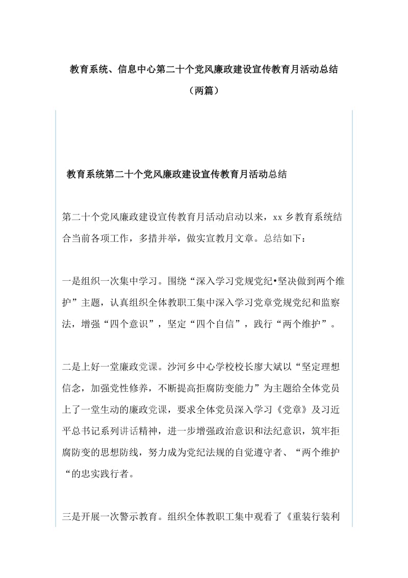 教育系统、信息中心第二十个党风廉政建设宣传教育月活动总结（两篇）_第1页