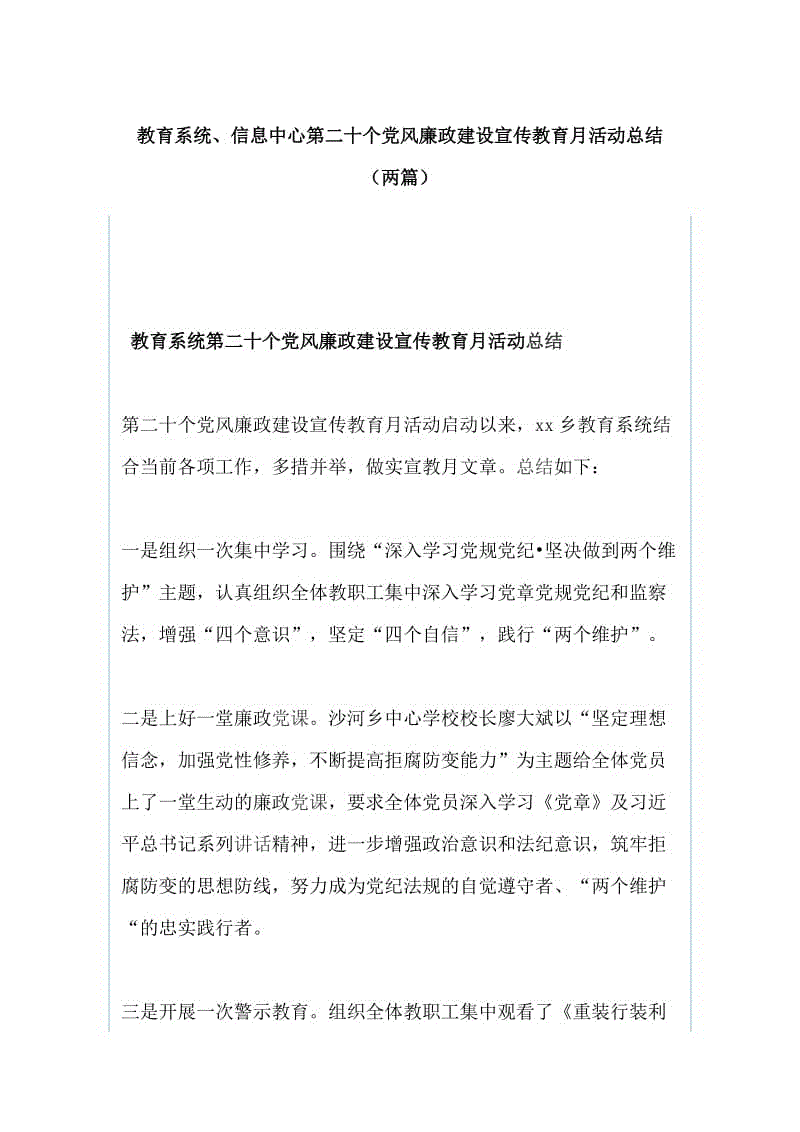 教育系統(tǒng)、信息中心第二十個黨風(fēng)廉政建設(shè)宣傳教育月活動總結(jié)（兩篇）