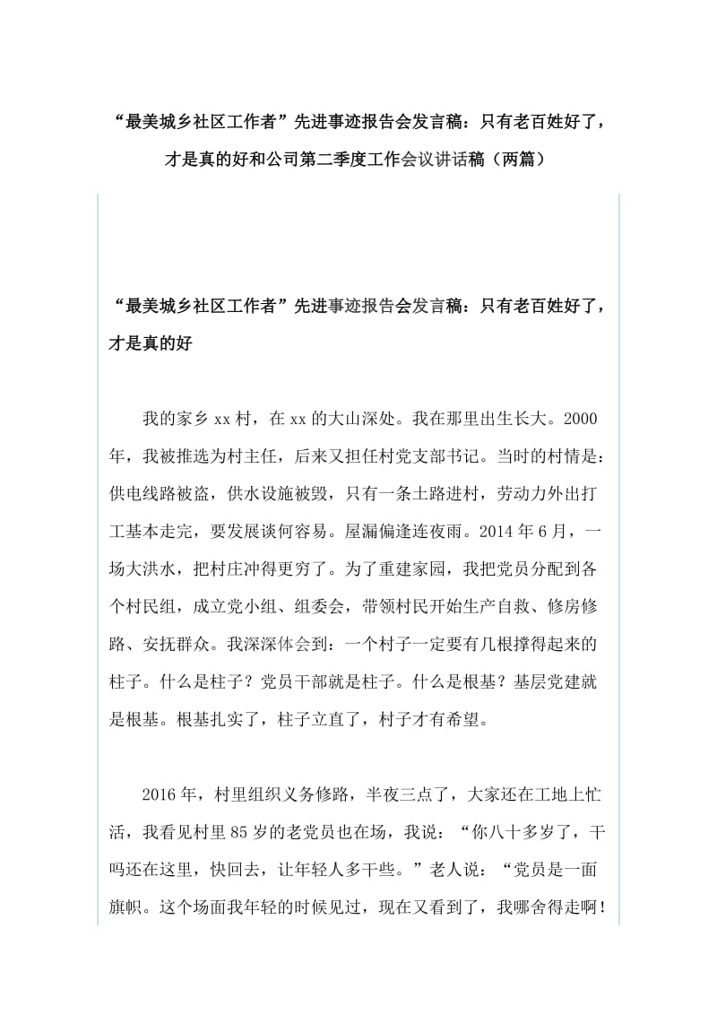 “最美城乡社区工作者”先进事迹报告会发言稿：只有老百姓好了，才是真的好和公司第二季度工作会议讲话稿（两篇）_第1页