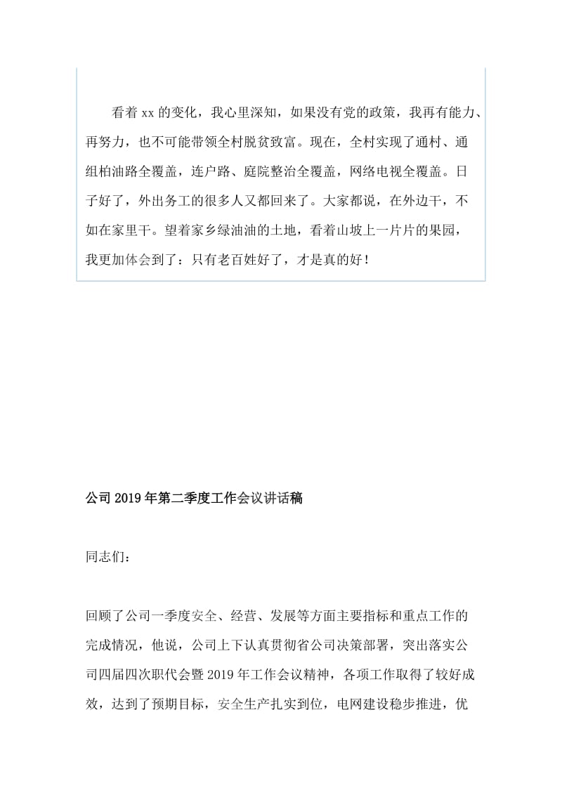 “最美城乡社区工作者”先进事迹报告会发言稿：只有老百姓好了，才是真的好和公司第二季度工作会议讲话稿（两篇）_第3页