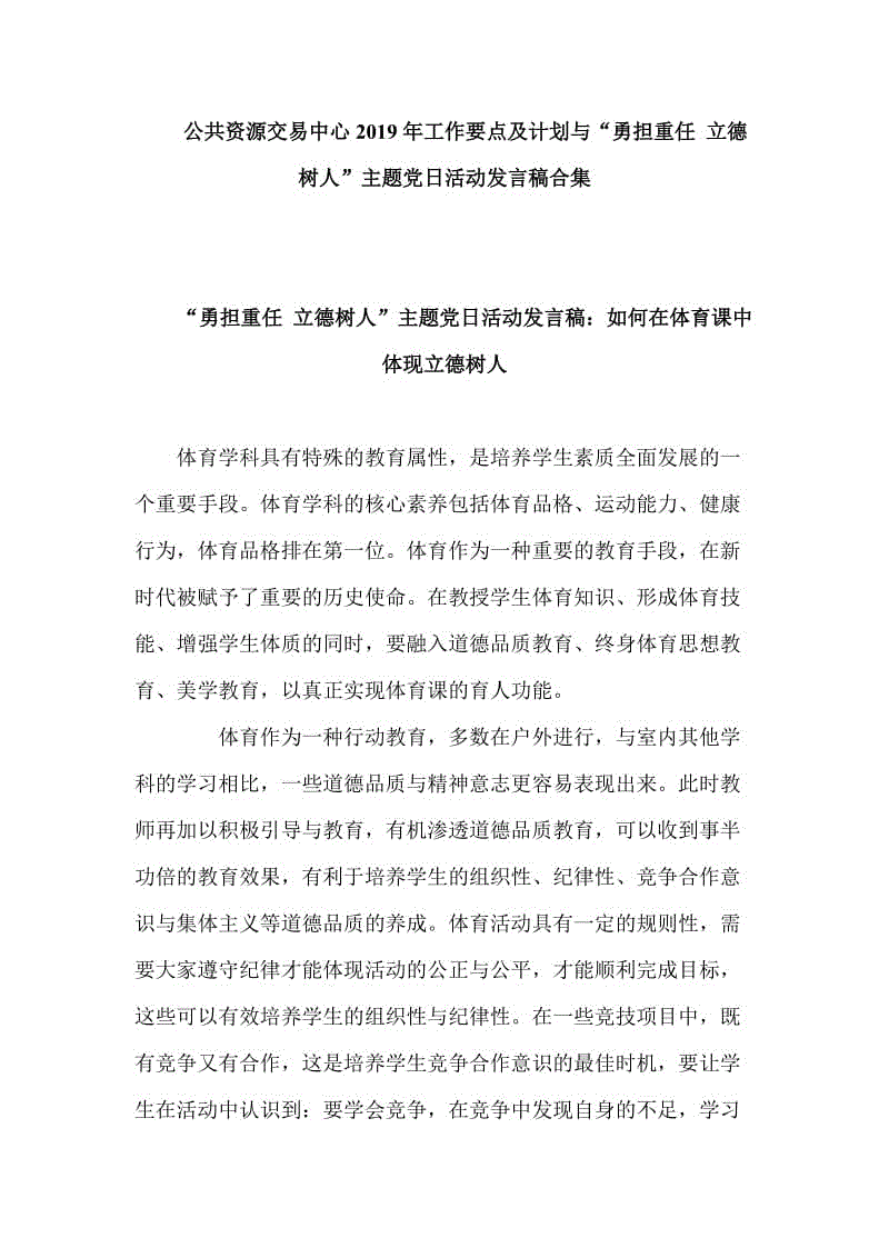 公共資源交易中心2019年工作要點(diǎn)及計(jì)劃與“勇?lián)厝?立德樹人”主題黨日活動(dòng)發(fā)言稿合集