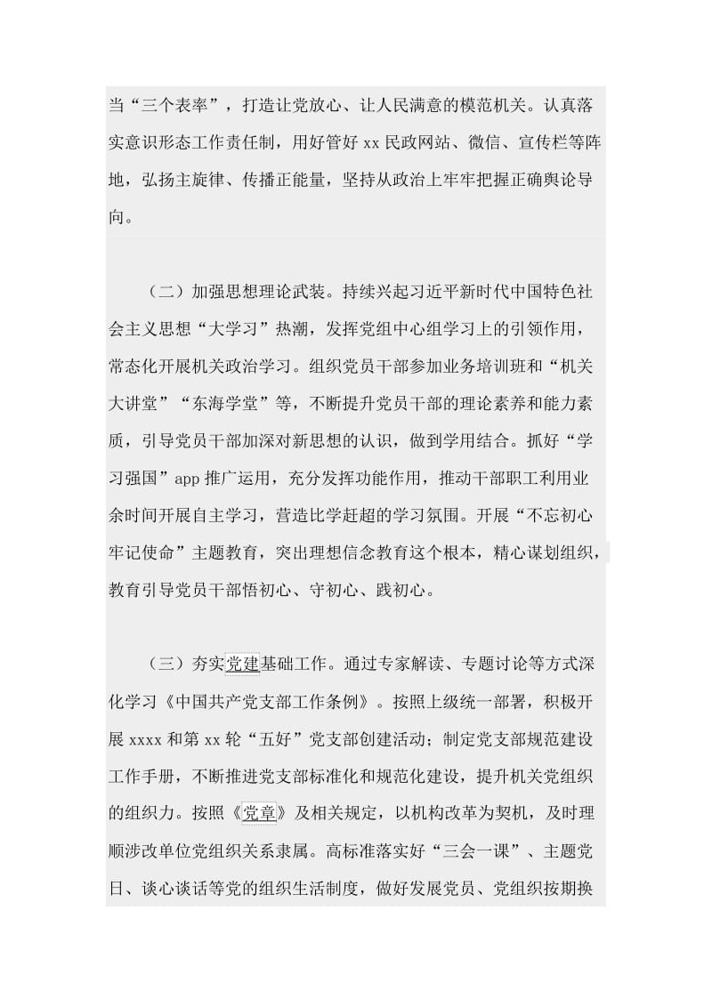 完善支部工作法 推进党建与审计业务深度融合交流材料与民政局机关党建工作要点合集_第2页