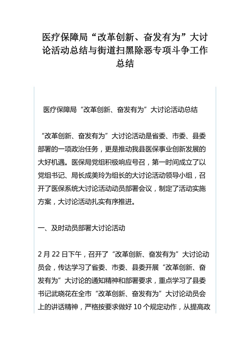 医疗保障局“改革创新、奋发有为”大讨论活动总结与街道扫黑除恶专项斗争工作总结_第1页