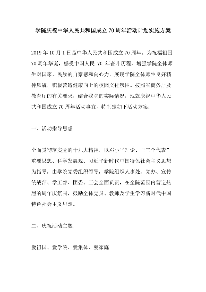 学院庆祝中华人民共和国成立70周年活动计划实施方案_第1页