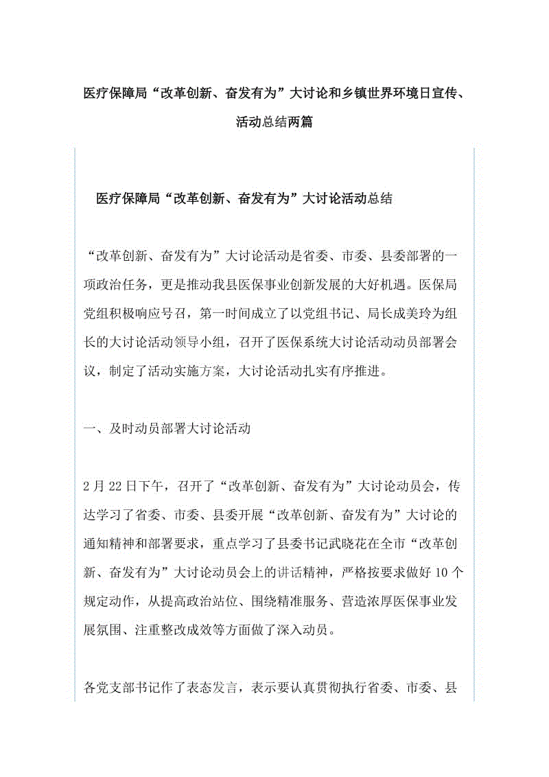 醫(yī)療保障局“改革創(chuàng)新、奮發(fā)有為”大討論和鄉(xiāng)鎮(zhèn)世界環(huán)境日宣傳、活動總結兩篇