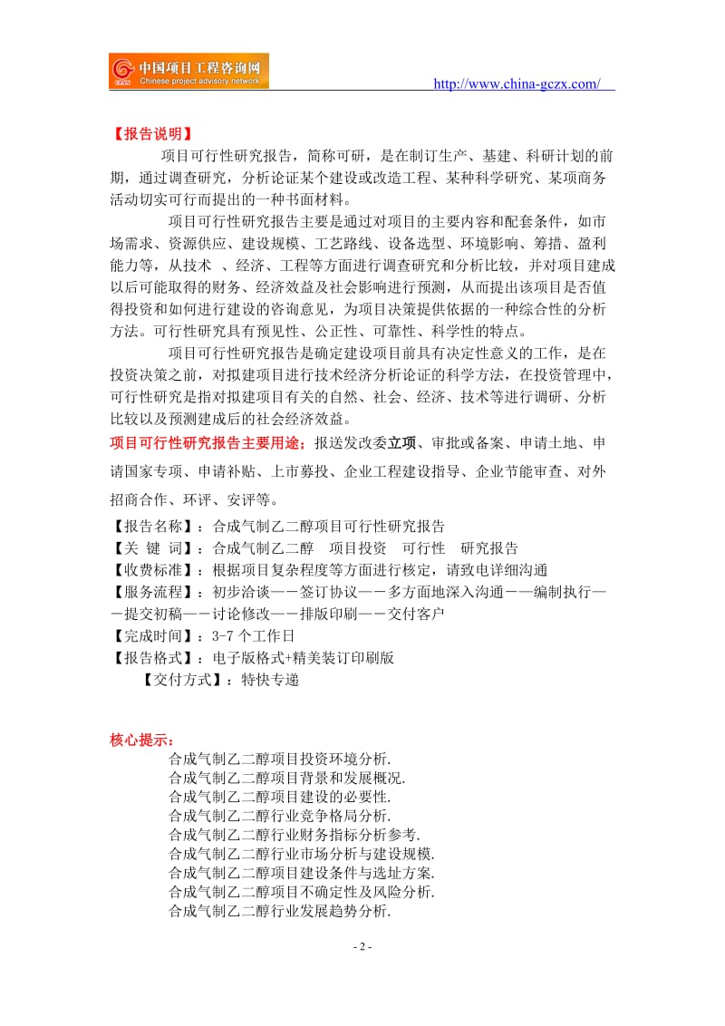 合成气制乙二醇项目可行性研究报告-备案立项案例_第2页