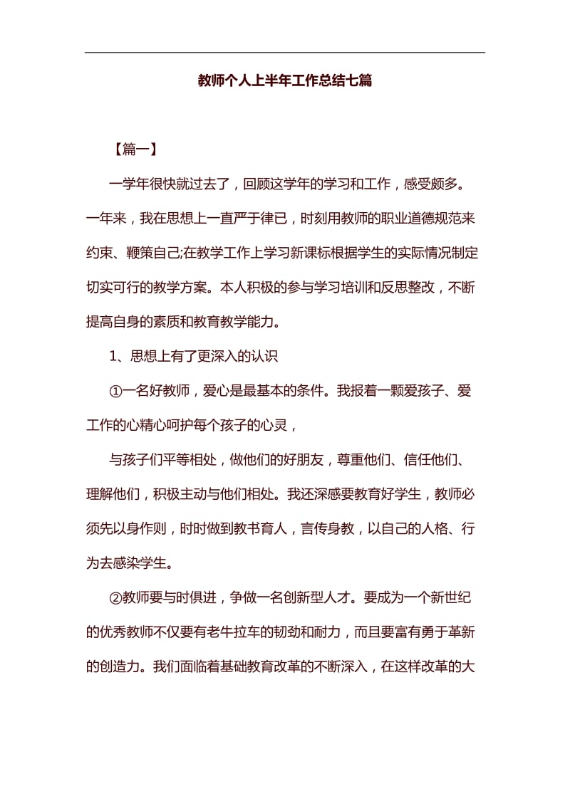 教师个人上半年工作总结七篇汇编_第1页