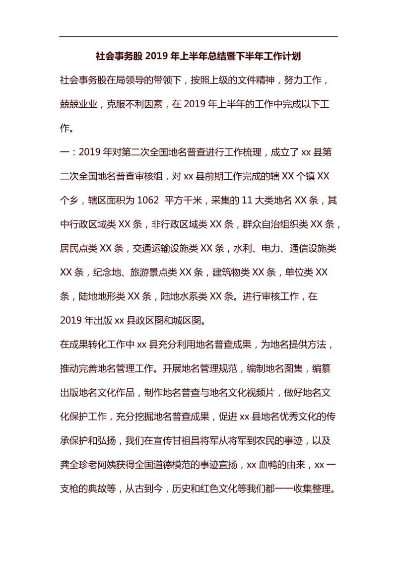 社会事务股2019年上半年总结暨下半年工作计划汇编_第1页