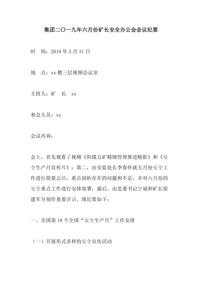 集团二〇一九年六月份矿长安全办公会会议纪要_第1页