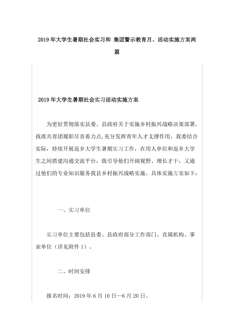 2019年大学生暑期社会实习和 集团警示教育月、活动实施方案两篇_第1页