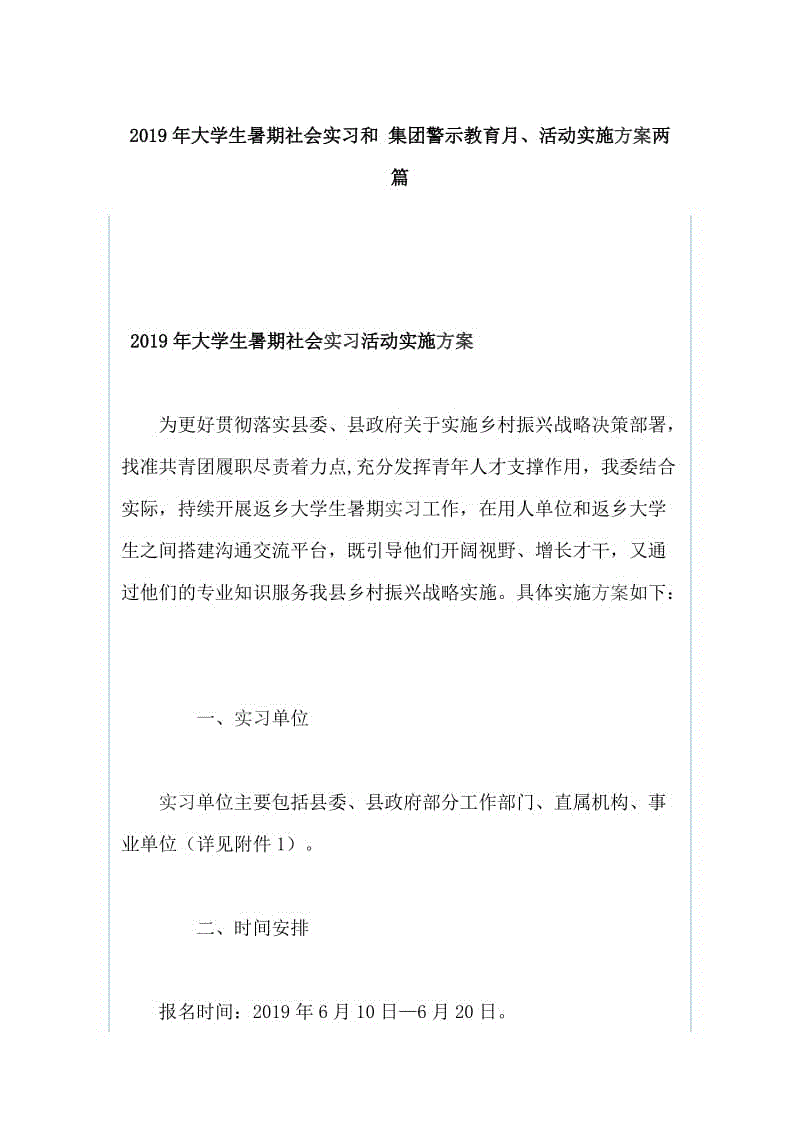 2019年大學(xué)生暑期社會實(shí)習(xí)和 集團(tuán)警示教育月、活動實(shí)施方案兩篇